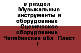  в раздел : Музыкальные инструменты и оборудование » Сценическое оборудование . Челябинская обл.,Пласт г.